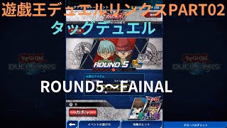 【遊戯王デュエルリンクス】 #02 タッグデュエル（黒魔道杯）