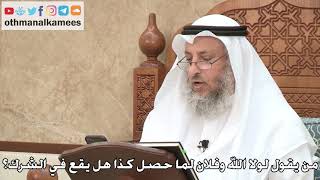 468 - من يقول لولا الله وفلان لما حصل كذا هل يقع في الشرك؟ - عثمان الخميس