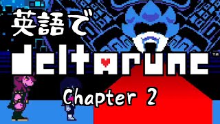 英語でDELTARUNE Ch. 2 その２