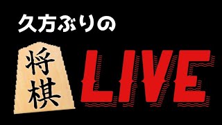 【将棋Live74】久しぶりに集え！将棋指したちよ‼