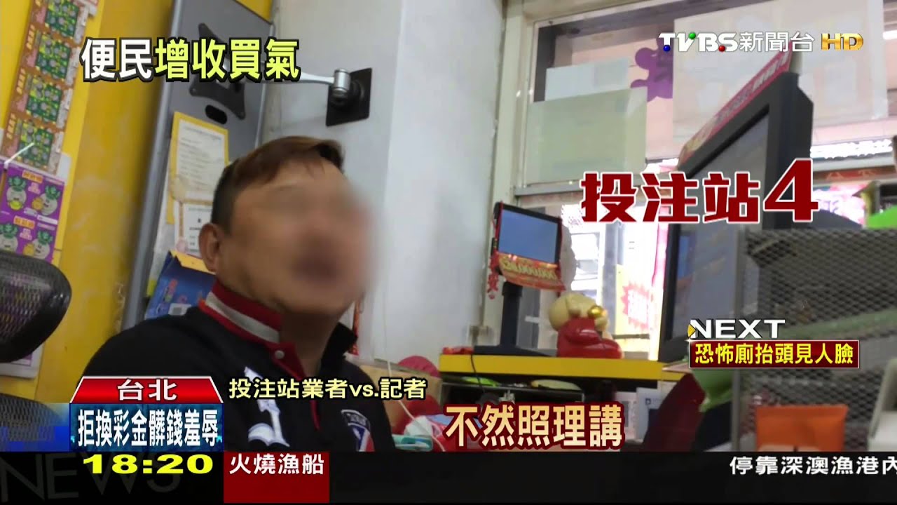 實測！運彩小額千元獎金　投注站兌換阿莎力