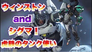 【オーバーウォッチ】ウィンストン&シグマ！タンクでランクマ　【overwatch実況】