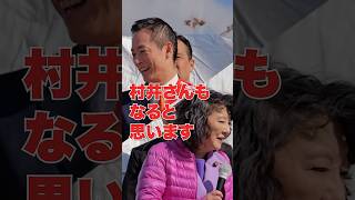 片山さつき財務大臣来たる！村井ひでき街頭演説 in 浦和美園駅 【埼玉1区】 #shorts