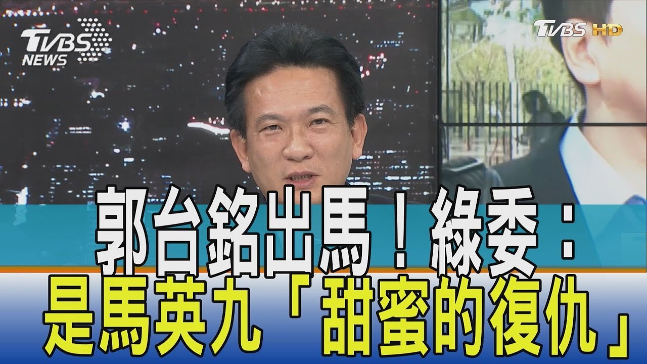 綠委:郭台銘出來選是馬英九「甜蜜的復仇」
