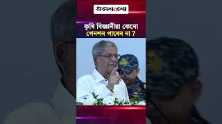 কৃষি বিজ্ঞানীরা পেনশন পান না, এটা আমি কিছুতেই মেনে নিতে পারি না: রাষ্ট্রপতি | Daily Sakalbela
