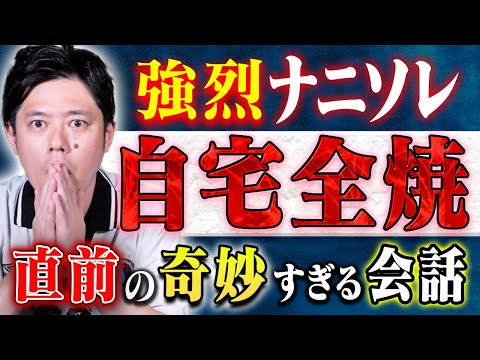 看護学科 【好井まさお】自宅全焼の前日に起きた奇妙な現象・お盆にがっつり心霊体験！不思議な怖い話2本です