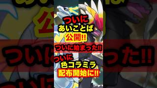 【速報】ついにあいことば公開！色違いのコライドンとミライドン配布開始に！今年も始まった！#ポケモンSV #ポケモンレジェンズZA #ポケモンSV配布 #ポケモン配布 #コライドン #ミライドン
