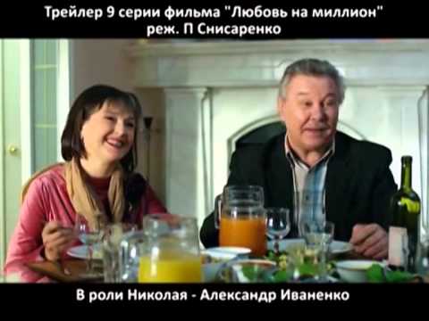 Трейлер    Любовь на миллион