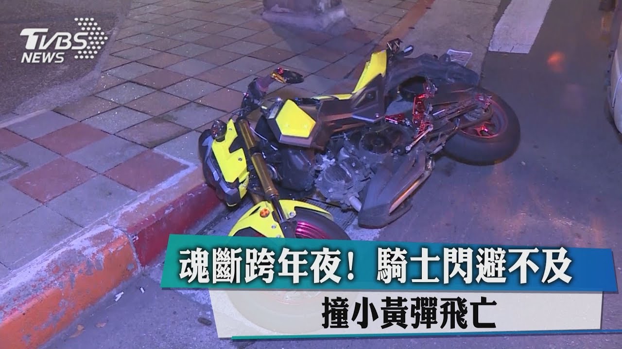 魂斷跨年夜!騎士閃避不及 撞小黃彈飛亡