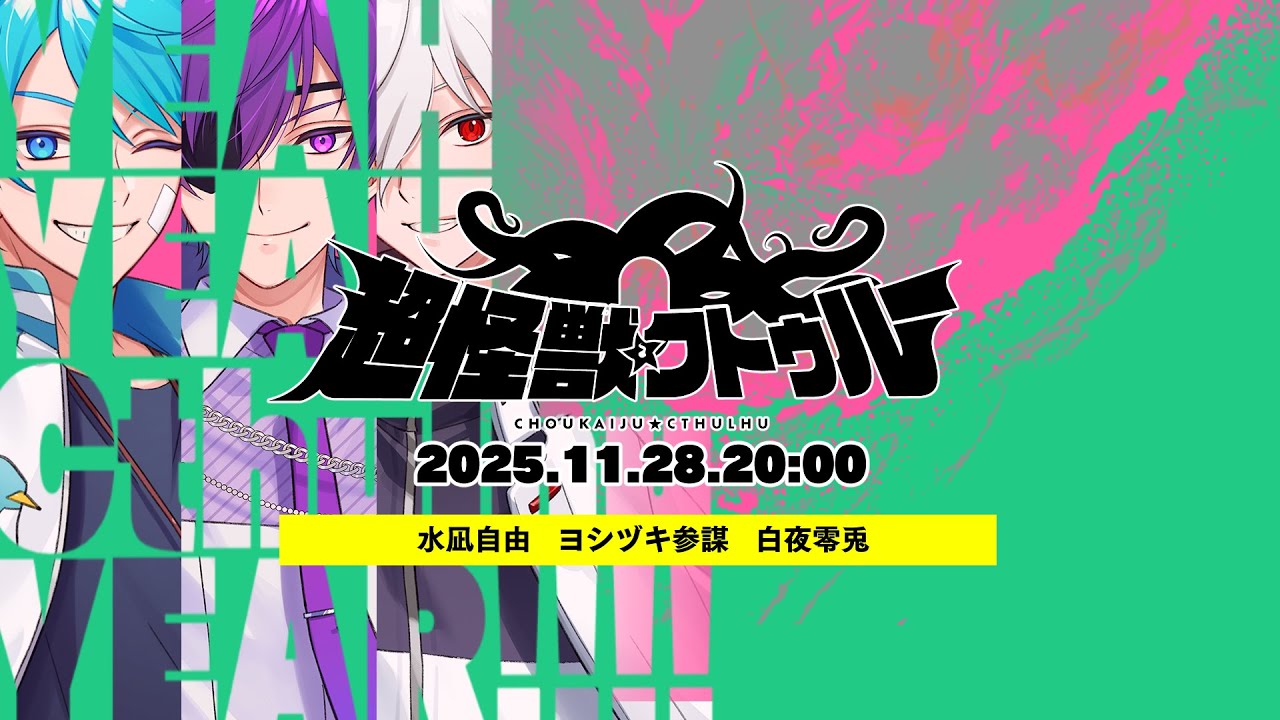 生還率53.3%「超怪獣クトゥルー」PL/ 水凪自由 ヨシヅキ参謀  白夜零兎