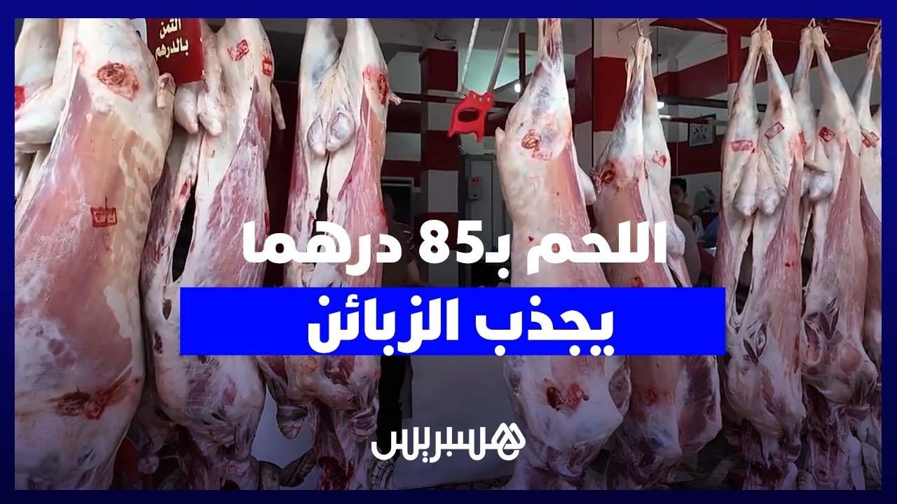 في ظل غلاء اللحوم.. جزار يبيع بـ85 درهماً ويكسر الأسعار وسط إقبال واسع thumbnail