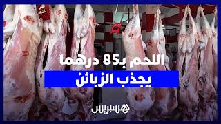 في ظل غلاء اللحوم.. جزار يبيع بـ85 درهماً ويكسر الأسعار وسط إقبال واسع thumbnail