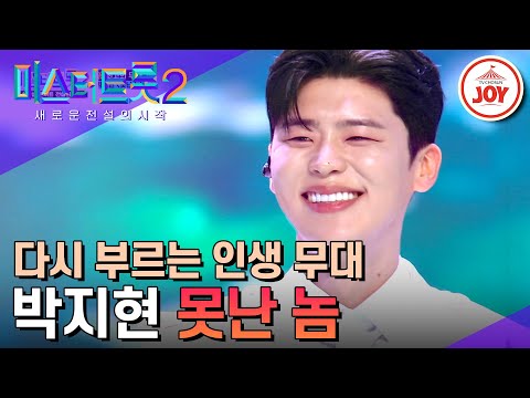 [미스터트롯2]마스터 예심 최단시간 올하트 신화!! 활어 트롯의 시작을 알린 박지현의 ’못난 놈’(230323 방송)