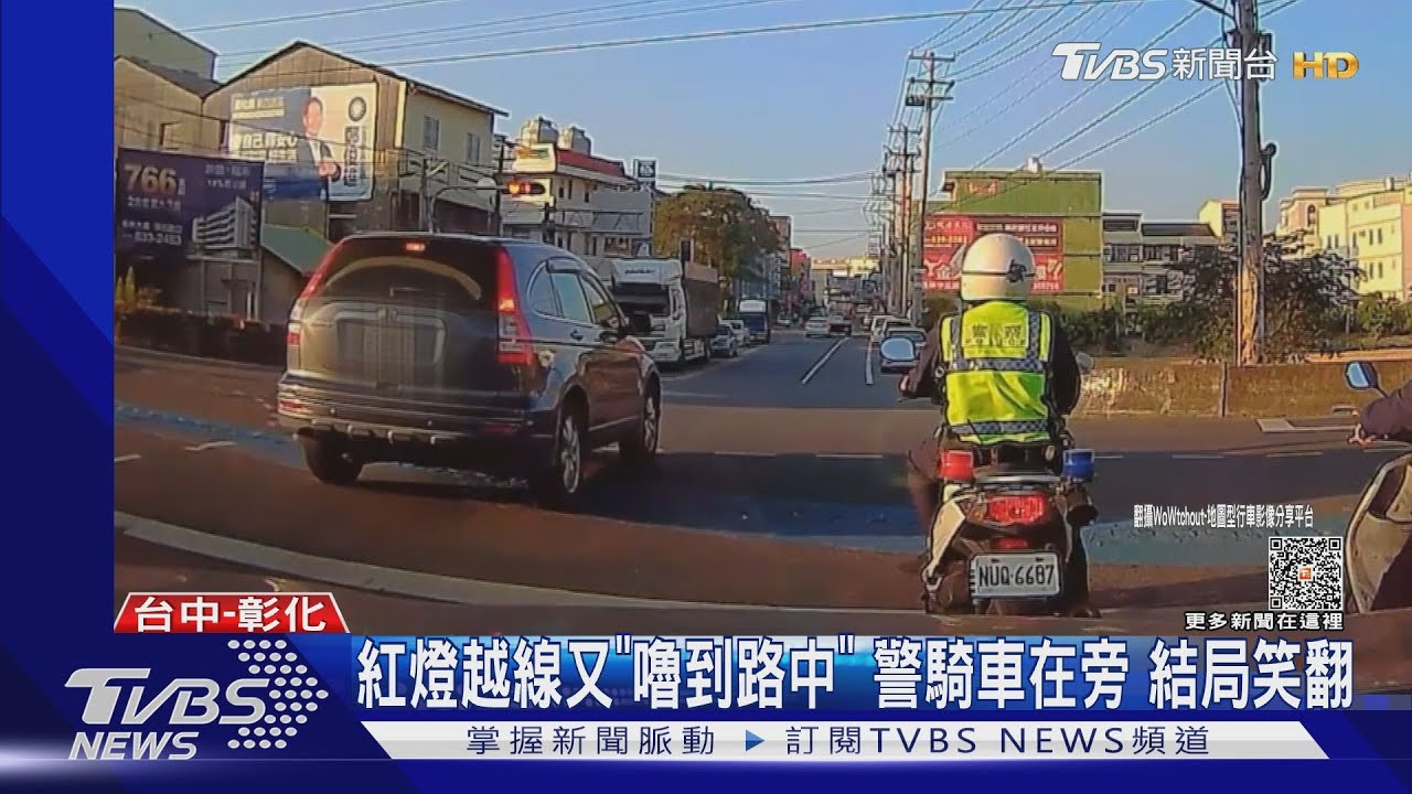 紅燈越線又「嚕到路中」警騎車在旁 結局笑翻