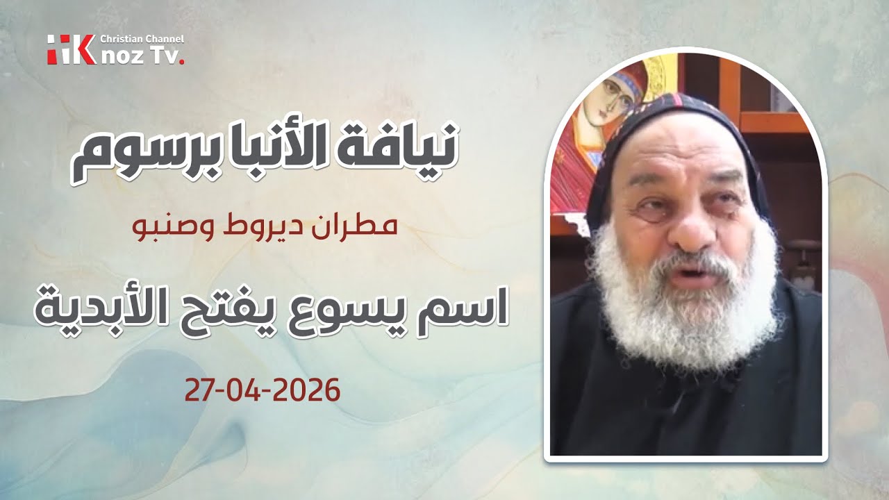 اسم يسوع يفتح الأبدية - نيافة الأنبا برسوم - عظة الإثنين 27-04-2026