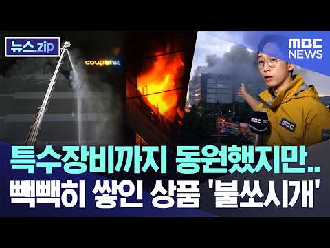 특수장비까지 동원했지만.. 빽빽히 쌓인 상품 '불쏘시개'