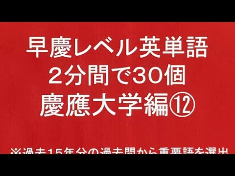 史学科 早慶レベル英単語2分間で30個 慶應大学編⑫・過去問英語長文より選出 聞き流し