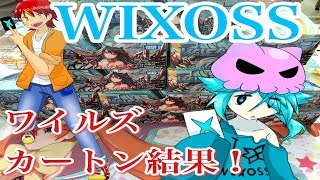 ウィクロス　ワイルズ　カートン開封　結果発表！！！！