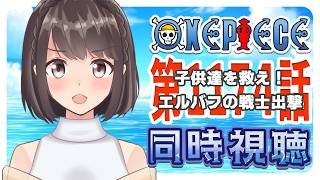 【同時視聴】ONEPIECE エルバフ編 1174話「子供達を救え！エルバフの戦士出撃」