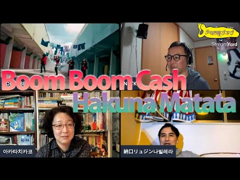 [BOOM BOOM CASH / Hakuna Matata]T-POP MV REACTION 夜のゲーム菩薩（밤의 게임 보살)