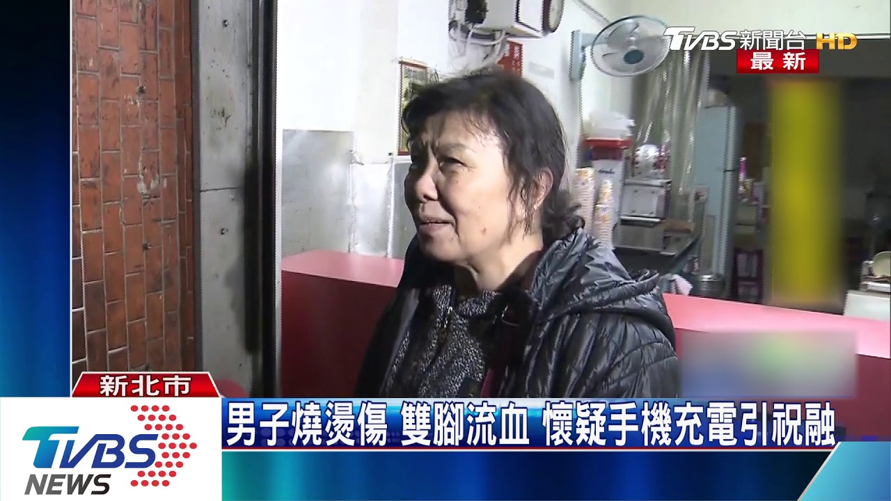 手機充電突爆炸竄火?! 男子40%二度灼傷