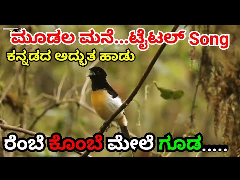 Mudala mane serial song | Rembe kombeya mele guda kattidava ಮೂಡಲಮನೆ Haleya baviya talada Nirinyag