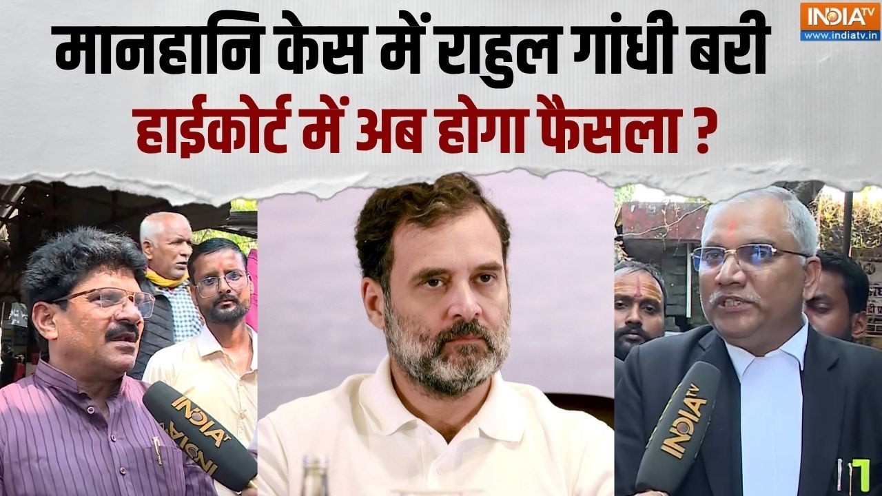 Rahul Gandhi Defamation Case: राहुल गांधी मानहानि मामले में बरी, सुनिए य