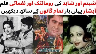 Download lagu WATCH FULL PAKISTANI ROMANTIC AND MUSICAL FILM ABSHAR | SHAHID | SHABNAM | ALIYA | ASLAM PERVEZ | mp3 Download lagu WATCH FULL PAKISTANI ROMANTIC AND MUSICAL FILM ABSHAR | SHAHID | SHABNAM | ALIYA | ASLAM PERVEZ | mp3