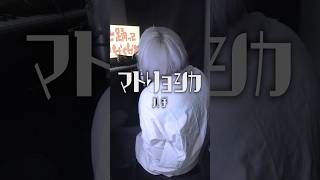 マトリョシカ / ハチ #米津玄師 #cover #俺なりに歌ってみた #歌ってみた