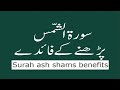 surah shams ki fazilat | surah ash shams benefits in Urdu