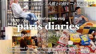 パリ暮らしリアルな日常｜フランス人彼との同棲生活事情｜初デート秘話＆アジアンスーパー購入品紹介【海外生活8年目vlog】