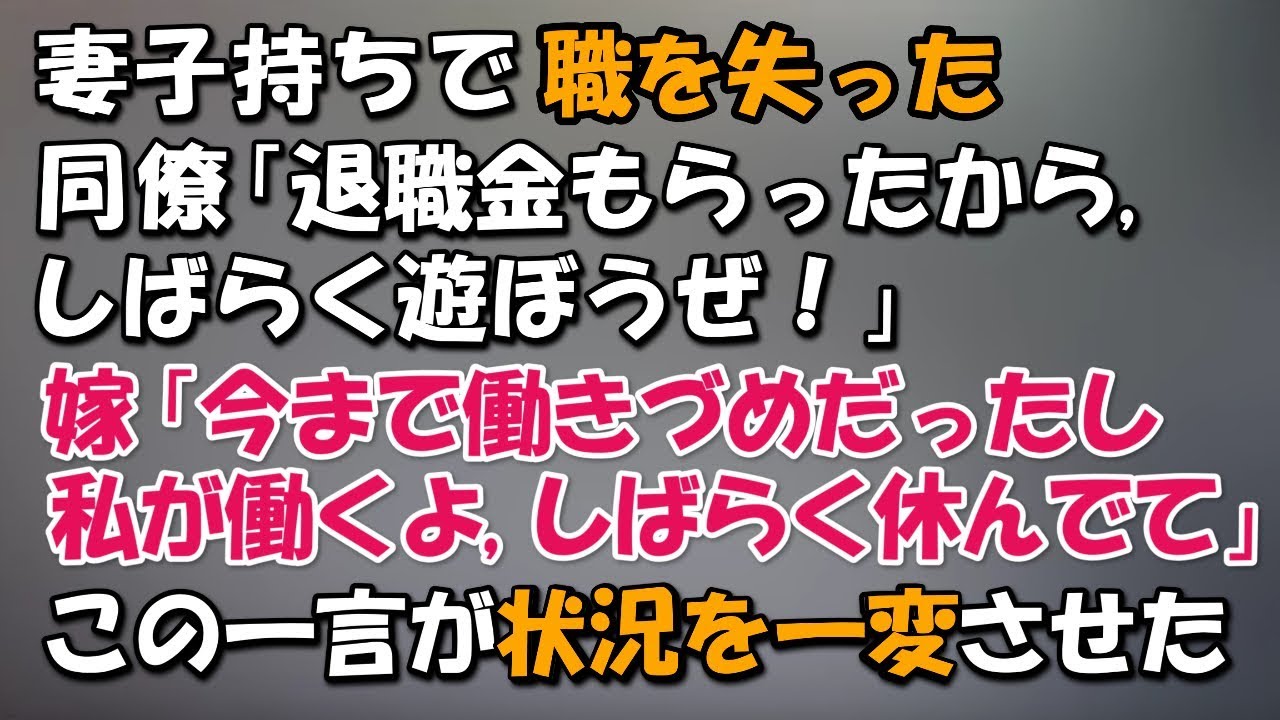 妻子持ちで職を失った。同僚「退職金でしばらく遊ぼうぜ！」嫁「今まで働きづめだったし、しばらく休んでて…私が働くよ」→嫁の一言で状況が一変。１年後、俺と同僚は…