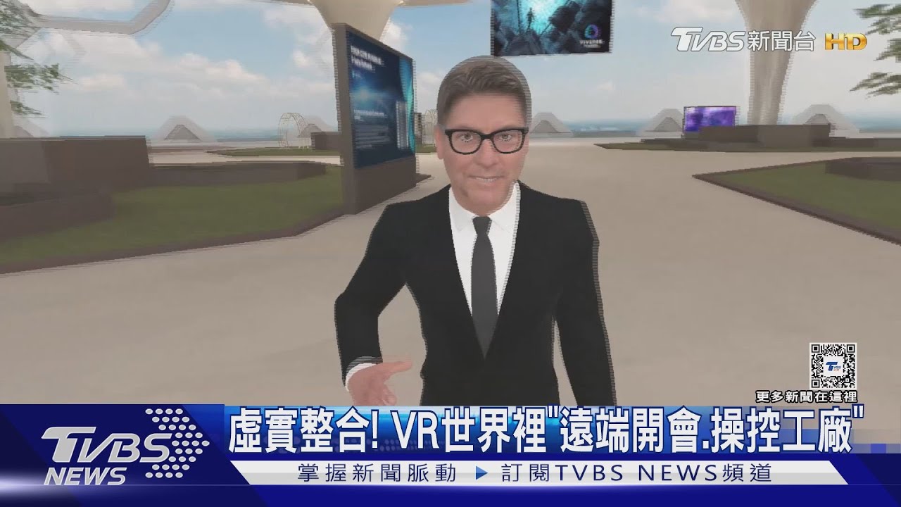 虛實整合! VR世界裡「遠端開會、操控工廠」