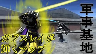 【バトオペ２】ガブスレイ輝く軍事基地【変人紳士】