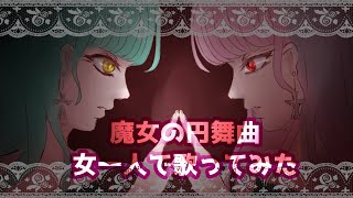 - 【今日も一人で】魔女の円舞曲【歌ってみた】
