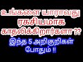 ரகசியமாக உங்களை யாராவது காதலிக்கிறா�