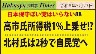 保守ぽい人はいらない87、高市氏所得税1%上乗せ!?、北村氏は2秒で自民党へ