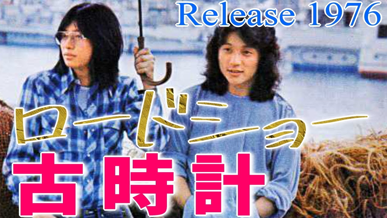 【 ロードショー 】　古時計　70年代フォーク　1976年公開邦画洋画シーン画像で回想　映画館のロビーで恋人が別の女性と親しげにしているところを目にした恋人女性の切ない心情を描いた楽曲です。