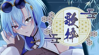 【歌枠】おやすみタイムなのでしっとりめにね【karaoke】のサムネイル