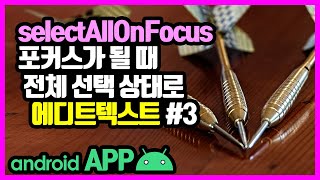 에디트텍스트(EditText) [안드로이드 앱 만들기 - 뷰 & 뷰그룹 #9-3]