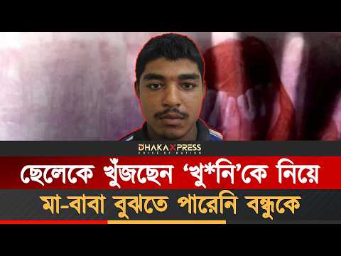 খোঁজার ভান ধরে বন্ধুকে খু*ন করে গুম করে