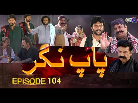 Paap Nagar Episode 104 Promo KTN TV 8 February  | 2026 Episode KTN ENTERTAINMENT#javedalijalalani