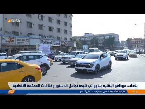 فيديو | موظفون بلا رواتب نتيجة تجاهل الدستور وخلافات المحكمة الاتحادية