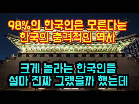 98%의 한국인은 모른다는 깜짝놀랄 한국의 역사
