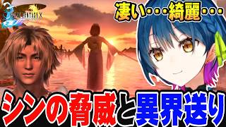 【FF10】初見反応、シンの脅威と異界送り！名作FF１０の世界へ飛び込むカルタちゃん【山神カルタ /にじさんじ切り抜き/FINAL FANTASY X】
