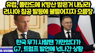 유럽, 폴란드에 K방산 받은거 내놔라 러시아 침공 발등에 불떨어지자 으름장 한국 무기 사랄땐 가만있다가 G7 트럼프 발언에 넋나간 상황