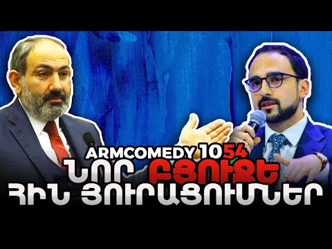 ArmComedy 1054 - Նոր բյուջե, հին յուրացումներ