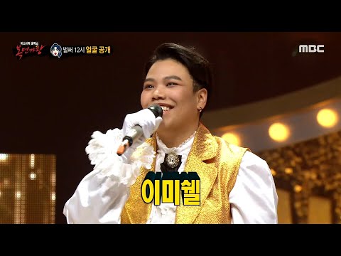 [복면가왕] '벌써 12시'의 정체는 가수 이미쉘!, MBC 220320 방송