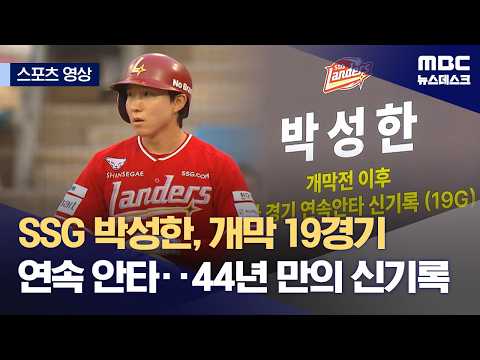 SSG 박성한, 개막 19경기 연속 안타...44년 만의 신기록
