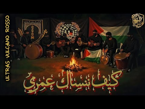 ULTRAS VULCANO ROSSO : "كيف ننساك عمري" (LIVE)